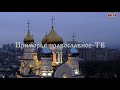 Пасхальное послание Патриарха Московского и всея Руси Кирилла.