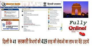 Video No1Registration Process E-District Delhi Iदिल्ली के 41सरकारी विभागों की 419तरह की सेवाओं कालाभ