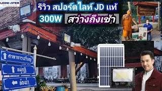 ทําบุญค่าไฟวัด ถวายโคมไฟโซล่าเซลล์ (ไฟฟรี) + รีวิวสปอร์ตไลท์โซล่าเซลล์ JD รุ่นใหม่ | วัดเเสงสิริธรรม