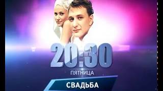 Свадьба (2000) - Телевизионный Трейлер