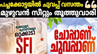 മങ്കടയിൽ നിലം തൊടാതെ മുക്കൂട്ട് മുന്നണി 🤭🤭മുഴുവൻ സീറ്റും തൂത്തു വാരി SFI💪🏻💪🏻ചുവപ്പ് വസന്തം 🚩🚩🚩