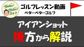 アイアンショット後方から解説  #ゴルフ倶楽部大樹瀬戸  #ゴルフ #ゴルフ初心者 #ゴルフレッスン  #ゴルフ男子  #ゴルフスクール