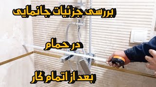 بررسی جزئیات جانمایی و چیدمان تاسیسات آب و فاضلاب کار شده در حمام ها