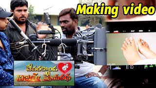 Devarakondalo Vijay Premakatha Making Video | Vijay Shankar | Mouryani | Tollywood Nagar | #MAKING