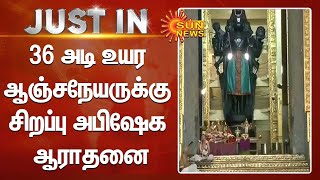 Panchavati Panchamukha Anjaneyar Temple | 36 அடி உயர ஆஞ்சநேயருக்கு சிறப்பு அபிஷேக ஆராதனை | SunNews