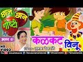 Chhan Chhan Goshti Vol - 2 | Sulbha Deshpande | Kalakatt Vinu | Marathi Animated Children's Story