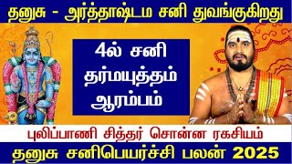 Dhanusu - Sani Peyarchi 2025 to 2027 in Tamil Dhanusu - சனி பெயர்ச்சி பலன் 2025 - Sani Peyarchi 2025