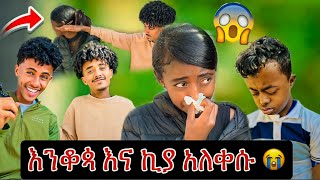 እንቆጳ አለቀሰች 😭 | prank |