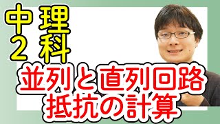 中2理科 3.4 並列回路と直列回路の抵抗 計算 電流の性質