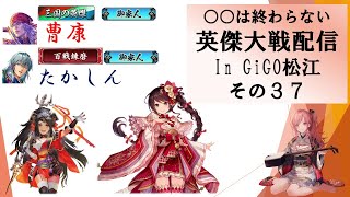 【英傑大戦】俺たちの英傑大戦配信はこれからだ！in GiGO松江その３７【〇〇は終わらない】