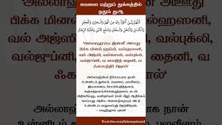 கவலை மற்றும் துக்கத்தில் ஓதும் துஆ #dua #துஆ #துஆக்கள்