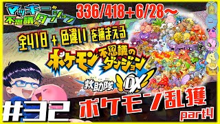 【ポケダンDX】全てのポケモン達を仲間にしていくpart32  持っていないポケモンをひたすら捕まえたいpart4【ライブ/生放送】