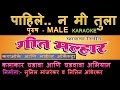 PAHILE NA MI TULA TU MALA NA PAHILE MARATHI KARAOKE GEET MALLHAR KARAOKE ORCHESTRA Edited by SUNIL M