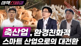 축산업, 환경친화적 스마트 산업으로의 대전환 [정책스페셜]