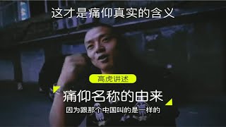 痛仰乐队高虎讲述痛仰名字真实的含义