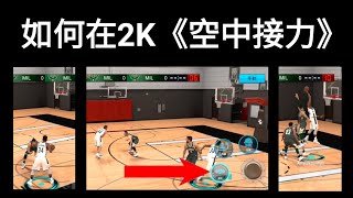 NBA 2K Mobile - 2K教學「空中接力篇」😀 (How to Alley-oop in 2K Mobile)