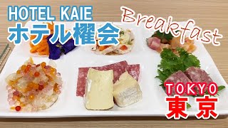 ホテル櫂会の朝食  Breakfast in Hotel Kaie Tokyo