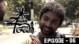 Ado (අඩෝ) | Episode 06 | Sirasa TV