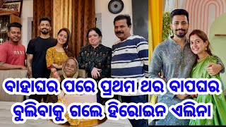 Heroine Elina Samantray went to Father's home with Husband after Marriage latest video