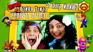 כשאמא קונה לי בראול סטארס (דמויות חדשות!) | יואבי והאמא הנדחפת |  עופר ומאור