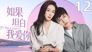 MUTLISUB【如果坦白我爱你 If I Say I Love U】▶EP 12❤️‍🔥同父异母的姐弟不伦，不被祝福的禁忌之恋 (完颜洛绒，许潇晗)💥都市情感剧 | Chinese Drama