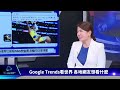 【google trends看頭條】採訪成人女優韓星丟主持棒