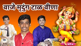 #14 वाजे मृदुंग टाळ वीणा || रोहित सरनोपत || Vaje Mrudung Taal Veena || Abhang by Rohit Sarnopat ||