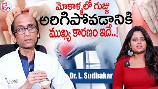 Dr. L. Sudhakar About Knee Pain's || మోకాళ్ళలో గుజ్జు అరిగిపోవడానికి  ముఖ్య కారణం ఇదే..! ||