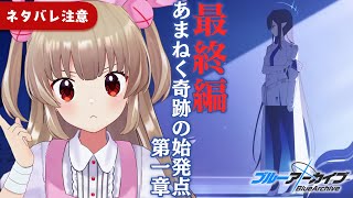 【ブルアカ】最終編「あまねく奇跡の始発点」第1章1話～【ネタバレ注意】