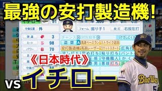 【パワプロ2018】強者揃いのプロ野球選手を倒す！対決サクサクセス♯51【日本時代のイチロー】