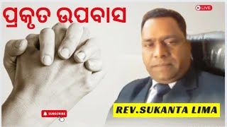 EMMANUEL PRAYER GROUP   PREACHER:REV.SUKANTA LIMA  ପ୍ରସଙ୍ଗ: ପ୍ରକୃତ ଉପବାସ