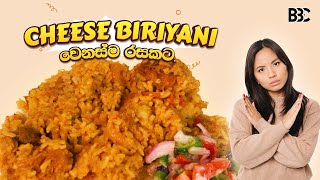 Easy Cheese Biriyani Recipe For Noobs , උයන්න දන්නැති අයට චීස් බිරියානි රෙසපිය!!