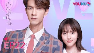 【约定期间爱上你 Love In Time】EP22 | 陆薄言心生醋意闹离婚 | 任言恺/程小蒙/森竣 | 都市爱情片 | 优酷 YOUKU