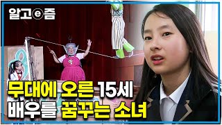 12살 때부터 무대에 서며 살아온 15세 중학생 소녀. 일본인 아버지와 한국인 어머니와 함께 무대에서 연기하며 배우를 꿈꾸는 소녀의 도전│다문화 사랑│알고e즘