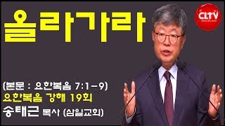 CLTV 파워메시지ㅣ송태근 목사의 요한복음 강해 (19회)ㅣ'올라가라'