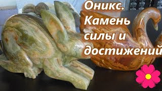 Оникс.  Камень силы и достижений