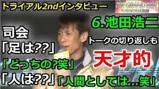 住之江SG 第34回グランプリ　トライアル2nd出場選手インタビュー「トークの切り返しも天才的な6.池田浩二!!笑」2019/12/19