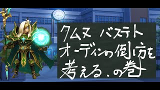 オーディンまじで嫌いなんだけどでもいつまでも修正待ってても全然来ないから今日こそまじぶったおしてやるぞスペシャルVol.1 【サマナーズウォー実況ギルバト動画】【月見バーガー】