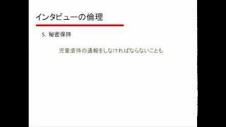 質的調査の実際3.6. インタビューの倫理