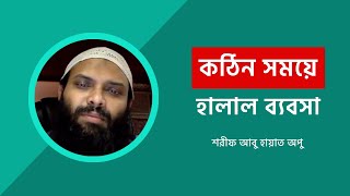 কঠিন সময়ে হালাল ব্যবসা নিয়ে যা বললেন সরোবরের চিফ মার্কেটিং অফিসার শরীফ আবু হায়াত অপু