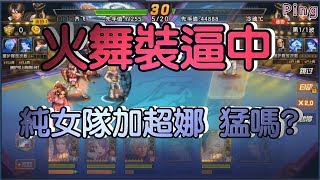 KOF98OL 阿評【陸服】火舞裝逼中  純女隊加超娜  猛嗎?