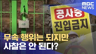 무속 행위는 되지만 사찰은 안 된다? (2024.11.11/뉴스데스크/MBC강원영동)