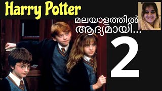 Harry Potter in Malayalam |ഹാരി പോട്ടർ |Malayalam story