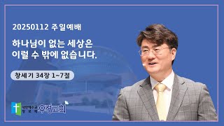 20250112 주일예배 | 창세기 34장 1~7절 | 예동열 목사