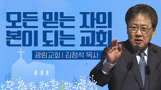 김정석목사 설교_광림교회 | 모든 믿는 자의 본이 되는 교회