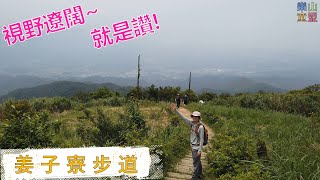 [基隆七堵] 姜子寮山登山步道 / Jiangziliao Mountain Trail