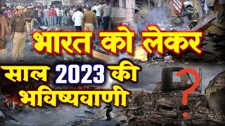 साल 2023 का बहुत बड़ा भविष्यवाणी ? क्या अंत हो जायेगा भारत का, कहां कहां आयेगा भूकंप, कैसा रहेगा साल