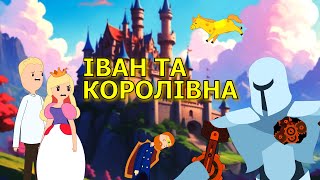 Іван та Королівна