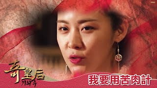 【奇皇后】EP37：我要用苦肉計－週一至週五 晚間6點｜東森戲劇40頻道