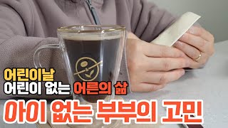 40대 아이 없는 부부의 한 가지 고민 | 외로운 40대 일상 | 후회하는 삶 | 어른의 삶 고민과 생각 | 절약 | 영끌 주식 아파트 직장인 신혼부부 |요양원 |2인가구|딩크부부